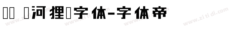 拜托 这河狸嘛字体字体转换